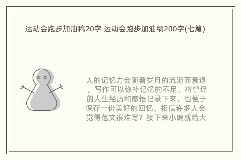 运动会跑步加油稿20字 运动会跑步加油稿200字(七篇)