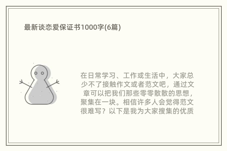 最新谈恋爱保证书1000字(6篇)