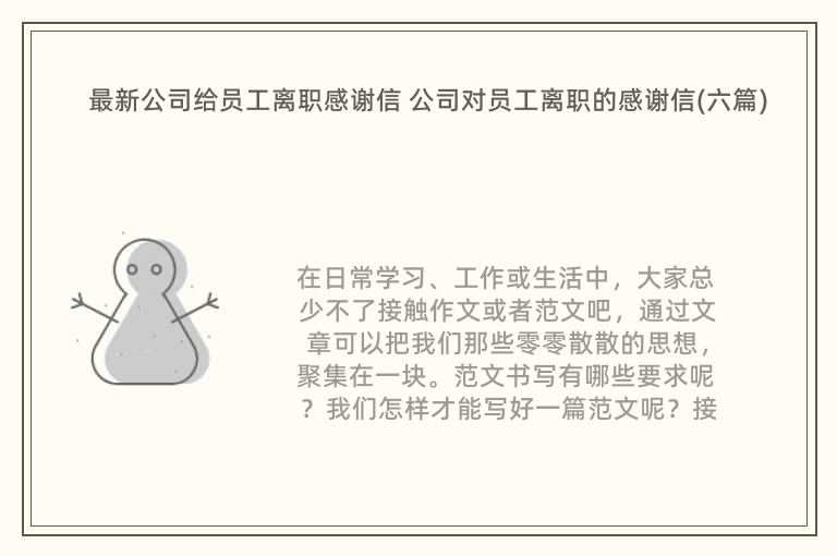 最新公司给员工离职感谢信 公司对员工离职的感谢信(六篇)