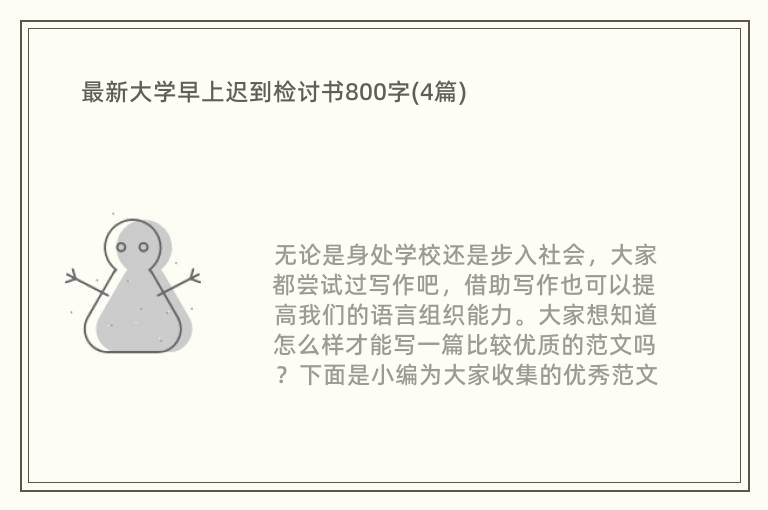 最新大学早上迟到检讨书800字(4篇)