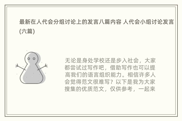 最新在人代会分组讨论上的发言八篇内容 人代会小组讨论发言(六篇)