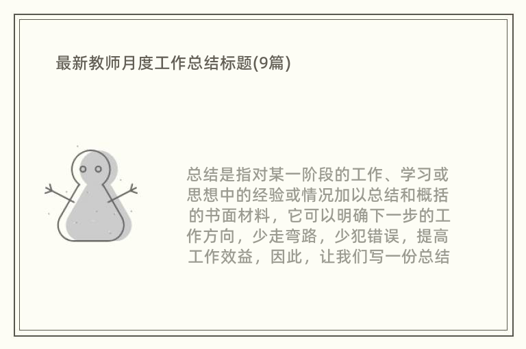 最新教师月度工作总结标题(9篇)