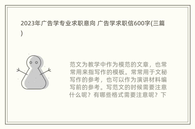 2023年广告学专业求职意向 广告学求职信600字(三篇)