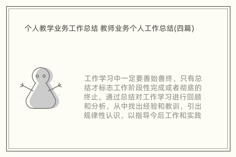 个人教学业务工作总结 教师业务个人工作总结(四篇)