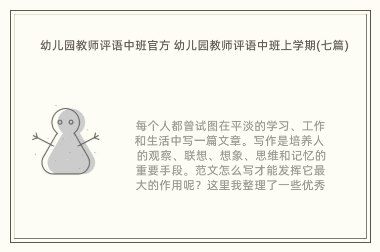 幼儿园教师评语中班官方 幼儿园教师评语中班上学期(七篇)