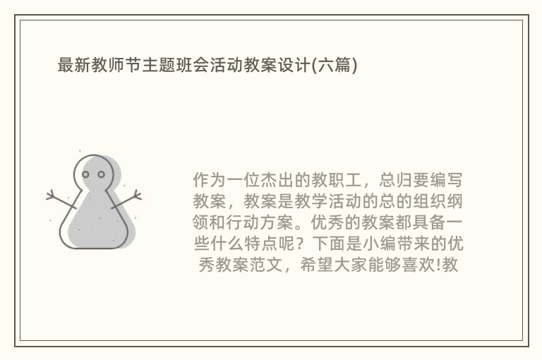 最新教师节主题班会活动教案设计(六篇)