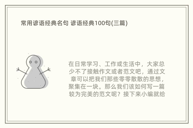 常用谚语经典名句 谚语经典100句(三篇)