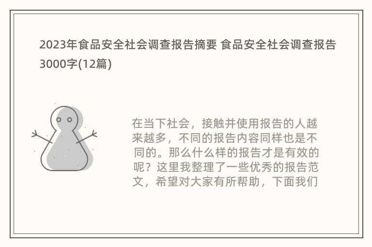 2023年食品安全社会调查报告摘要 食品安全社会调查报告3000字(12篇)