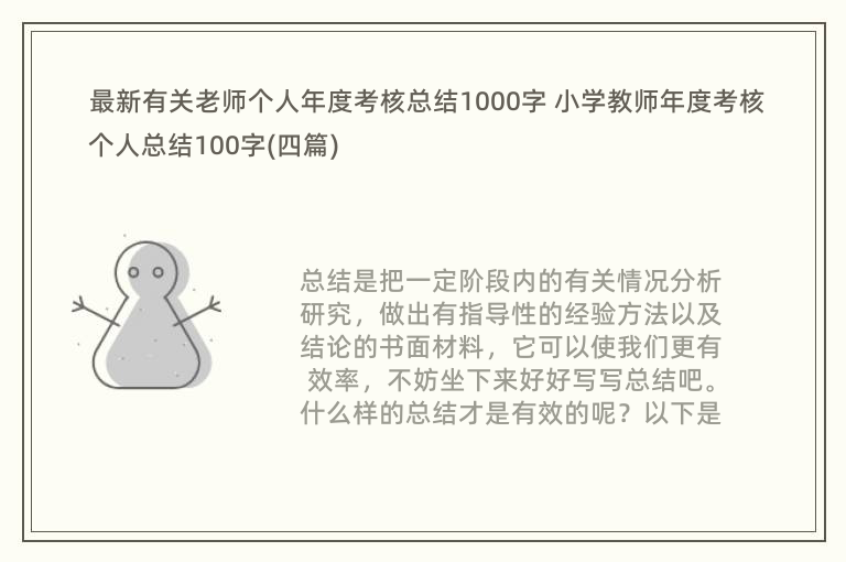 最新有关老师个人年度考核总结1000字 小学教师年度考核个人总结100字(四篇)