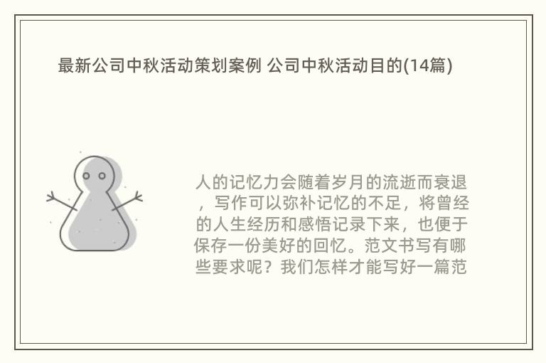 最新公司中秋活动策划案例 公司中秋活动目的(14篇)