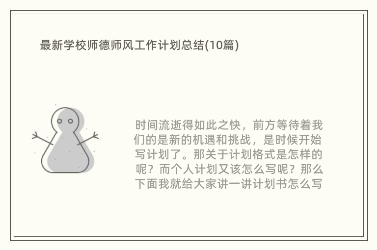 最新学校师德师风工作计划总结(10篇)