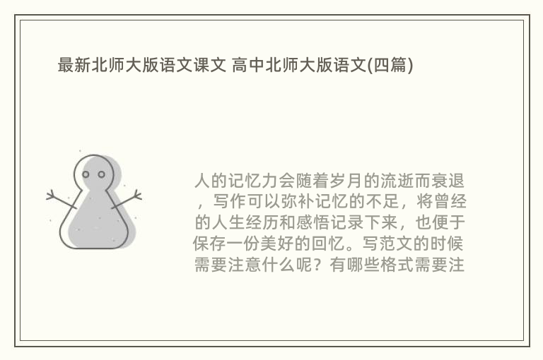 最新北师大版语文课文 高中北师大版语文(四篇)