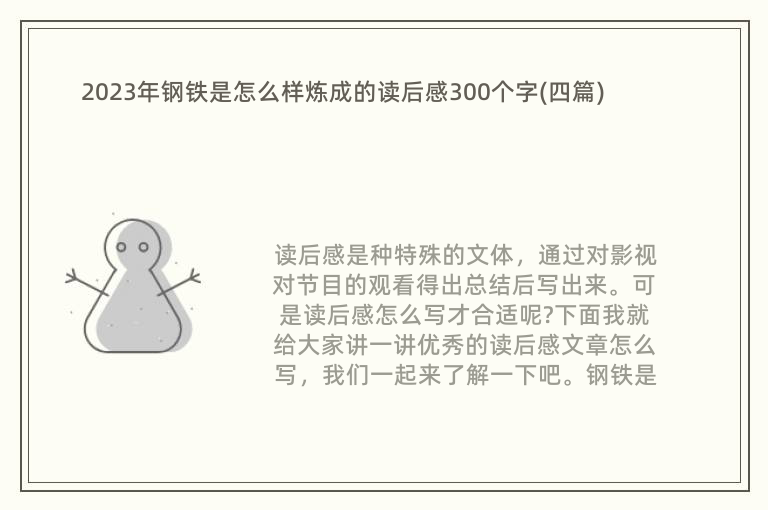 2023年钢铁是怎么样炼成的读后感300个字(四篇)