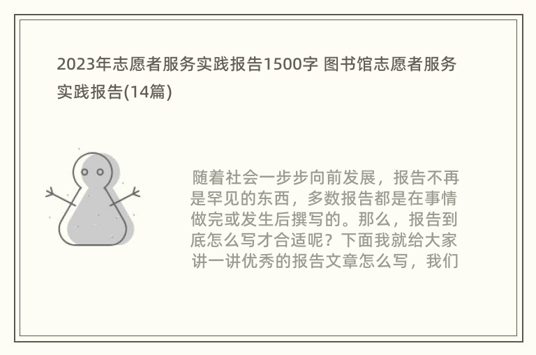 2023年志愿者服务实践报告1500字 图书馆志愿者服务实践报告(14篇)