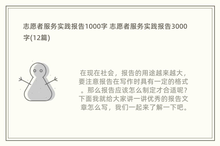 志愿者服务实践报告1000字 志愿者服务实践报告3000字(12篇)