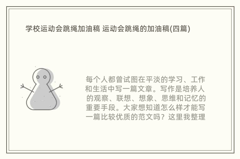 学校运动会跳绳加油稿 运动会跳绳的加油稿(四篇)