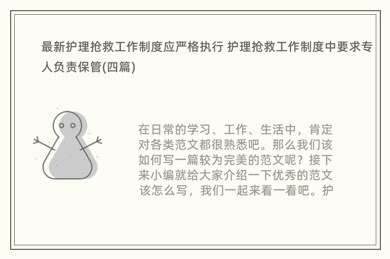 最新护理抢救工作制度应严格执行 护理抢救工作制度中要求专人负责保管(四篇)