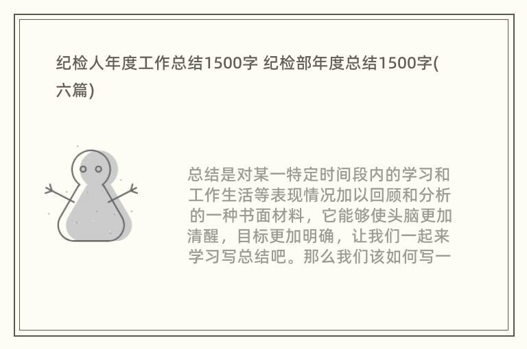 纪检人年度工作总结1500字 纪检部年度总结1500字(六篇)