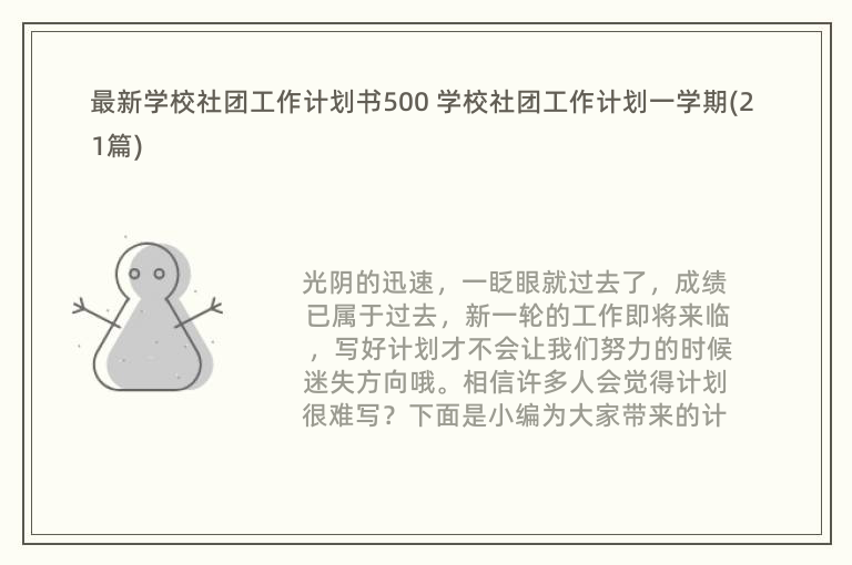 最新学校社团工作计划书500 学校社团工作计划一学期(21篇)