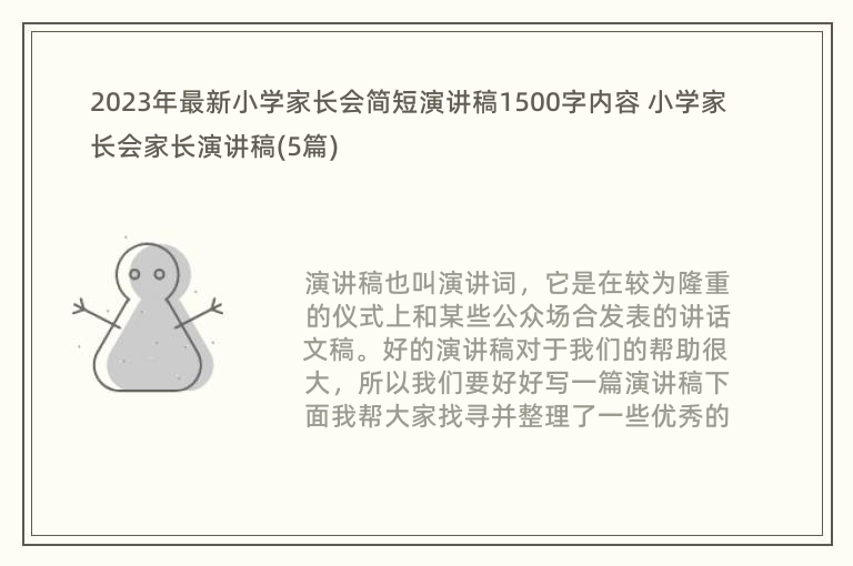 2023年最新小学家长会简短演讲稿1500字内容 小学家长会家长演讲稿(5篇)