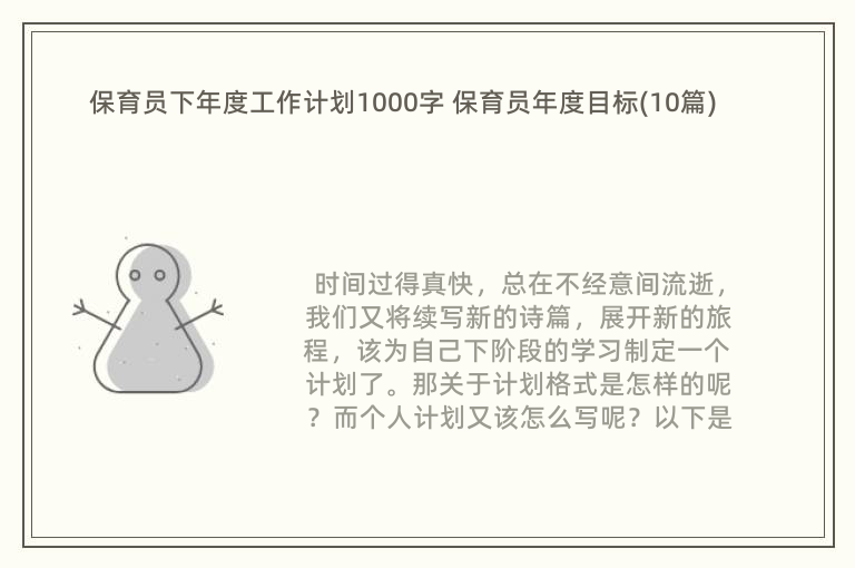 保育员下年度工作计划1000字 保育员年度目标(10篇)