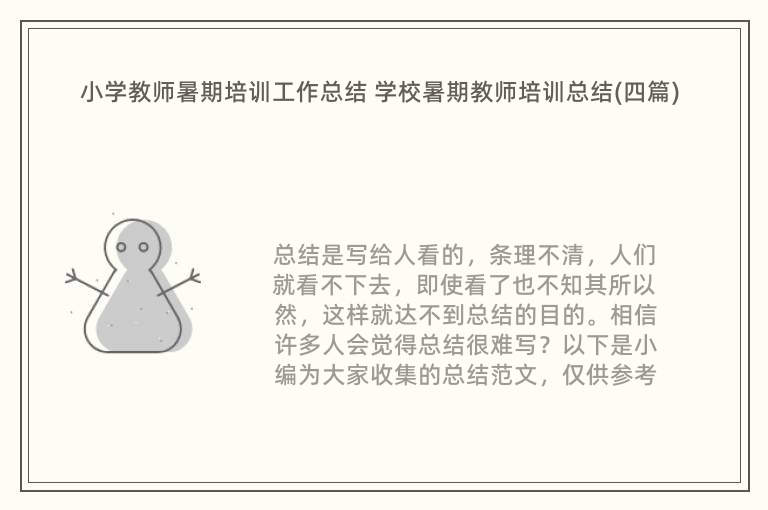 小学教师暑期培训工作总结 学校暑期教师培训总结(四篇)