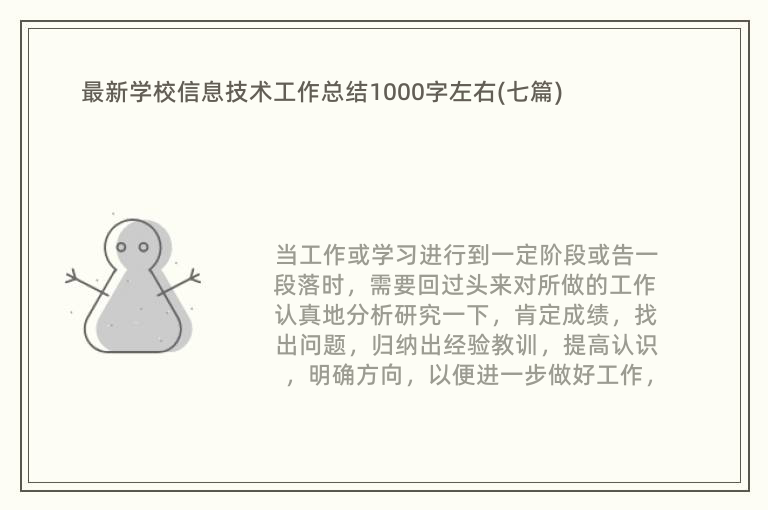 最新学校信息技术工作总结1000字左右(七篇)