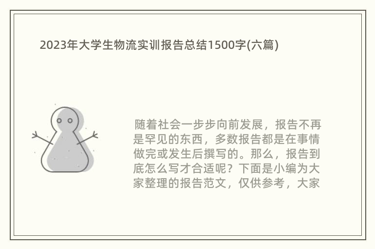 2023年大学生物流实训报告总结1500字(六篇)