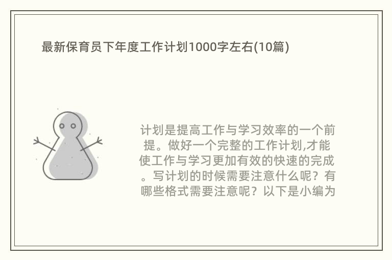 最新保育员下年度工作计划1000字左右(10篇)