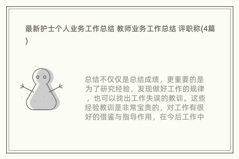 最新护士个人业务工作总结 教师业务工作总结 评职称(4篇)