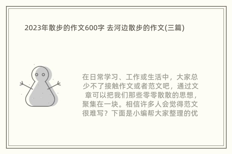 2023年散步的作文600字 去河边散步的作文(三篇)