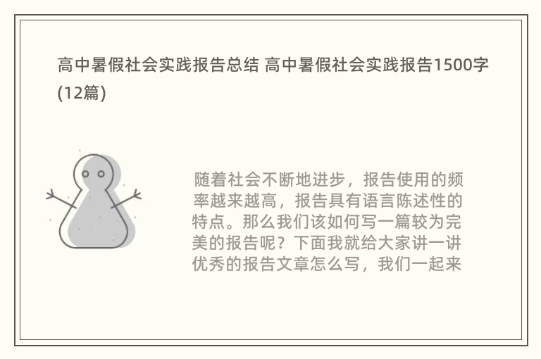 高中暑假社会实践报告总结 高中暑假社会实践报告1500字(12篇)