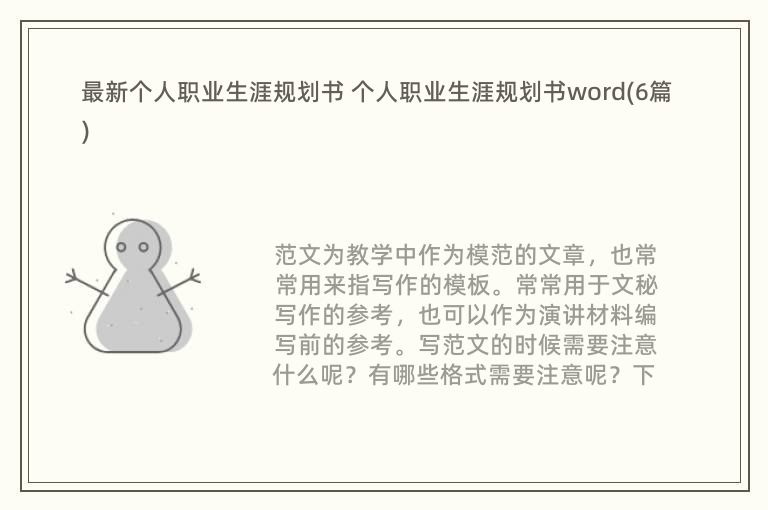 最新个人职业生涯规划书 个人职业生涯规划书word(6篇)