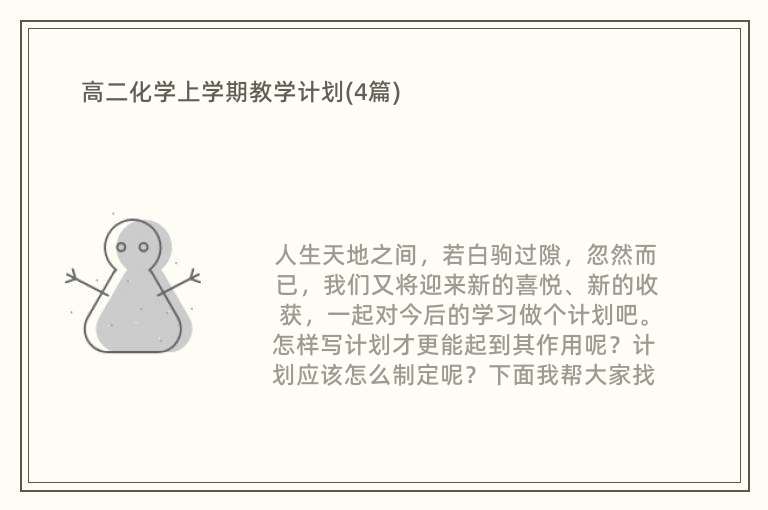 高二化学上学期教学计划(4篇)