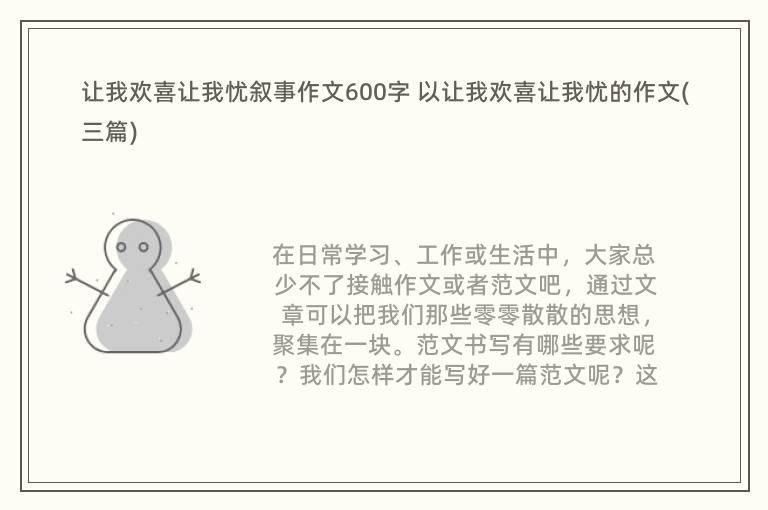 让我欢喜让我忧叙事作文600字 以让我欢喜让我忧的作文(三篇)