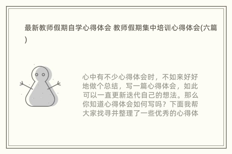 最新教师假期自学心得体会 教师假期集中培训心得体会(六篇)