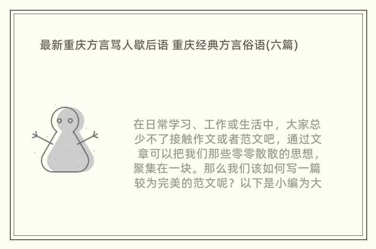 最新重庆方言骂人歇后语 重庆经典方言俗语(六篇)