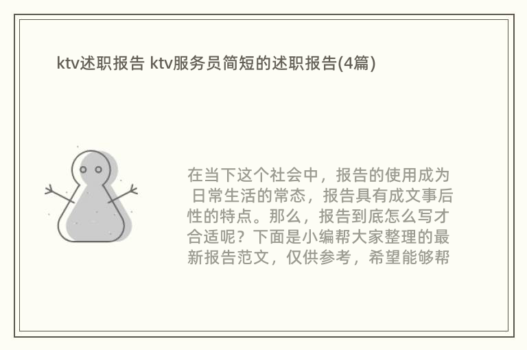 ktv述职报告 ktv服务员简短的述职报告(4篇)