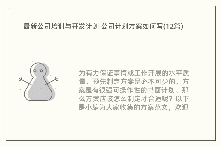 最新公司培训与开发计划 公司计划方案如何写(12篇)