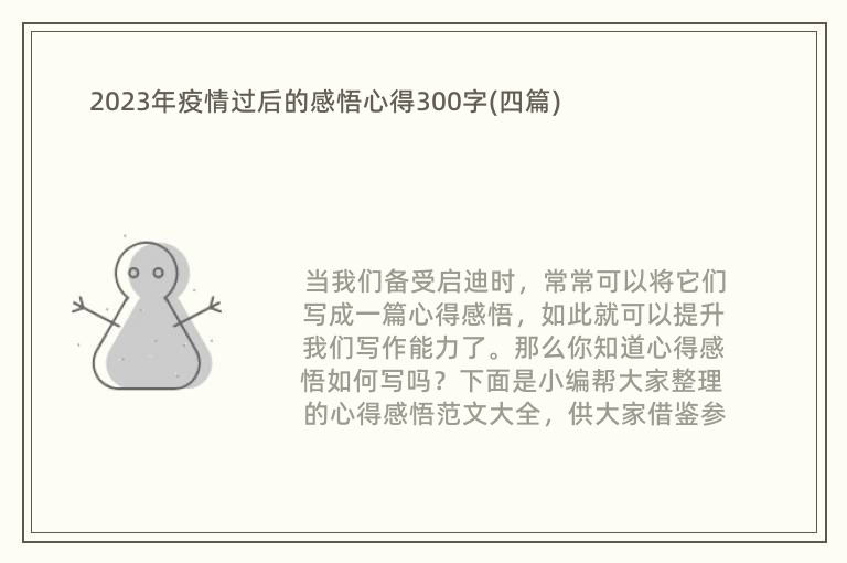 2023年疫情过后的感悟心得300字(四篇)