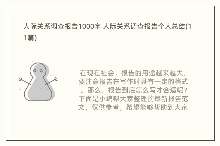 人际关系调查报告1000字 人际关系调查报告个人总结(11篇)