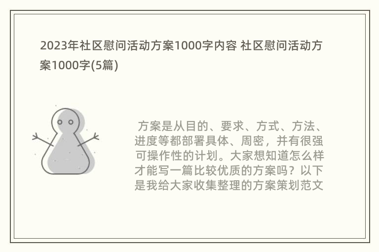 2023年社区慰问活动方案1000字内容 社区慰问活动方案1000字(5篇)