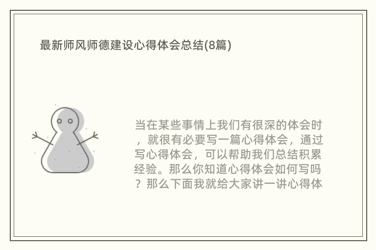 最新师风师德建设心得体会总结(8篇)