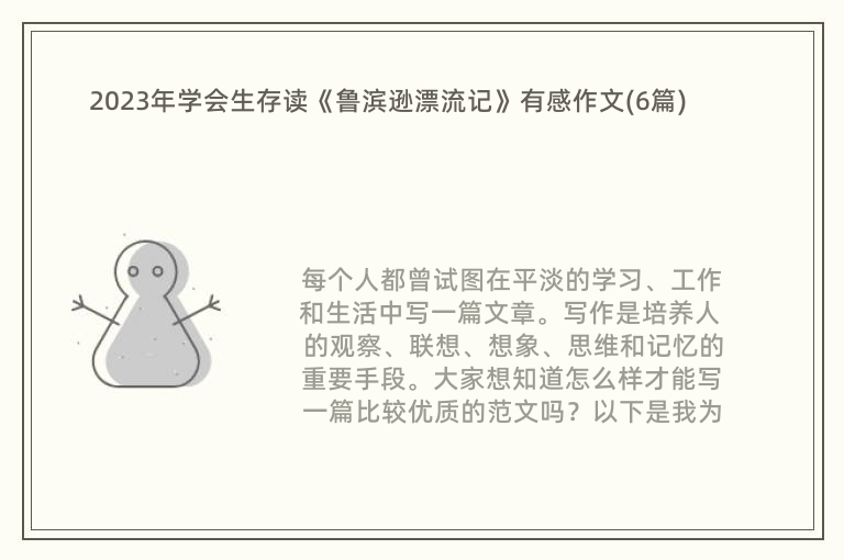 2023年学会生存读《鲁滨逊漂流记》有感作文(6篇)