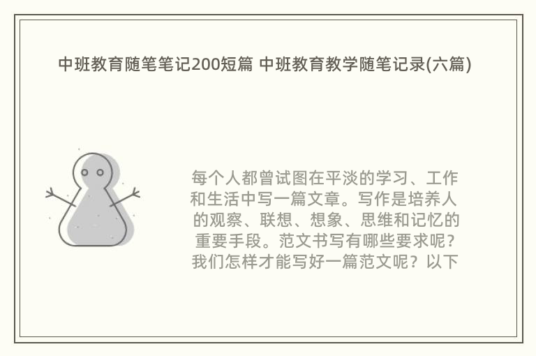 中班教育随笔笔记200短篇 中班教育教学随笔记录(六篇)