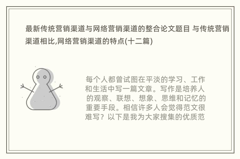 最新传统营销渠道与网络营销渠道的整合论文题目 与传统营销渠道相比,网络营销渠道的特点(十二篇)