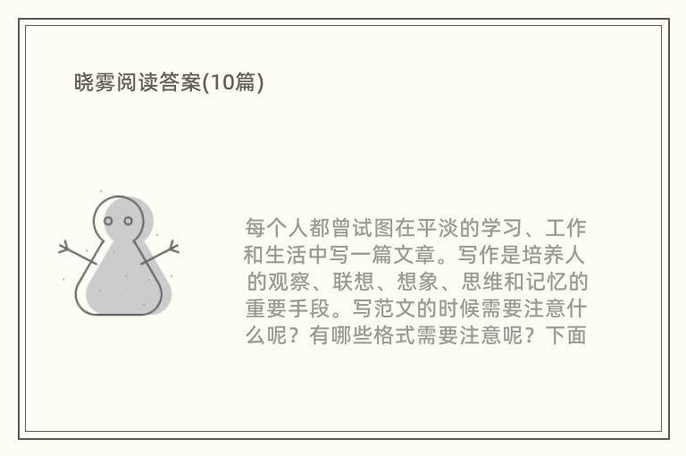 晓雾阅读答案(10篇)