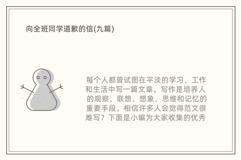 向全班同学道歉的信(九篇)