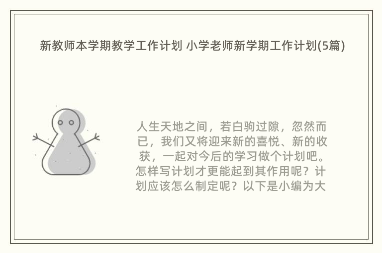 新教师本学期教学工作计划 小学老师新学期工作计划(5篇)