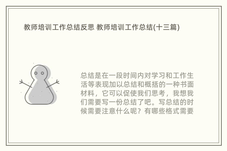 教师培训工作总结反思 教师培训工作总结(十三篇)